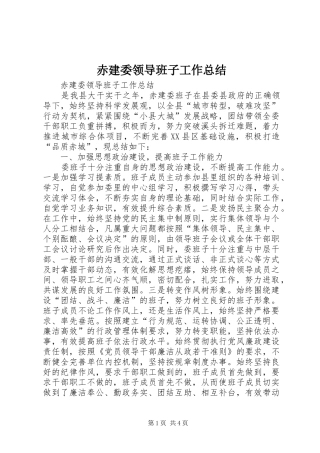 2024年赤建委领导班子工作总结