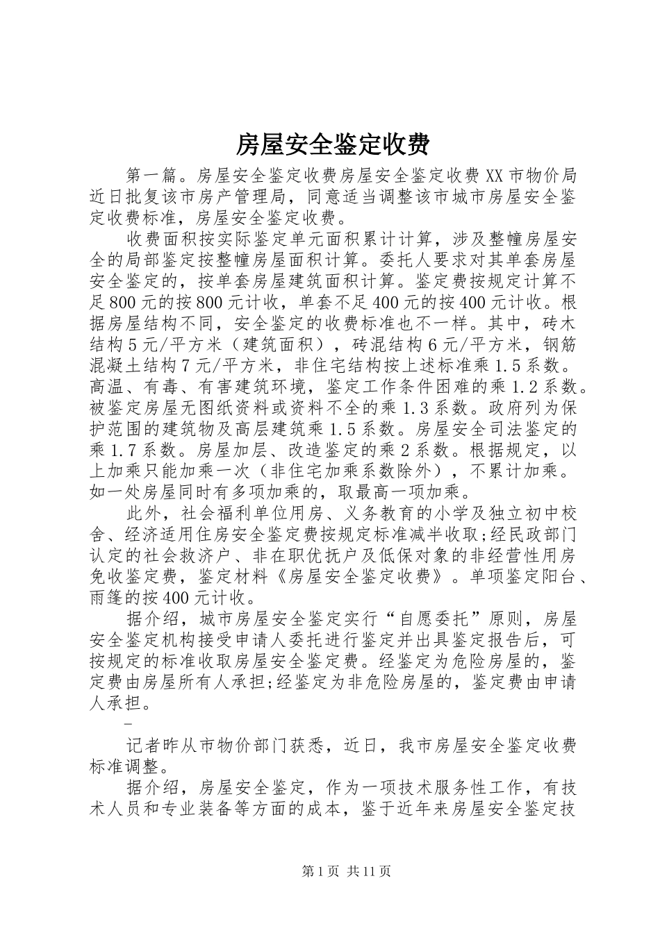 2024年房屋安全鉴定收费_第1页