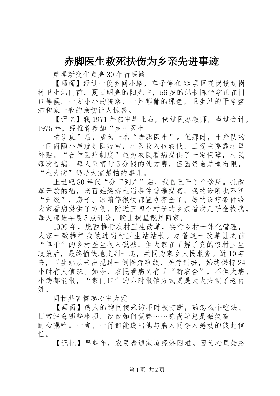 2024年赤脚医生救死扶伤为乡亲先进事迹_第1页