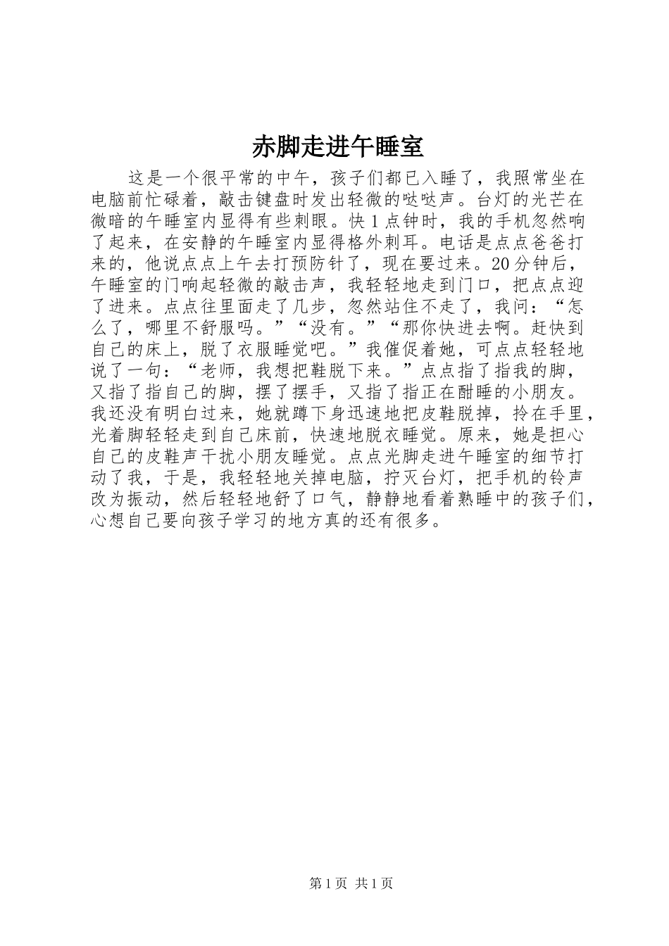 2024年赤脚走进午睡室_第1页