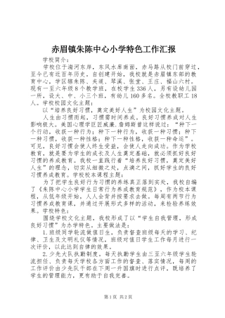 2024年赤眉镇朱陈中心小学特色工作汇报