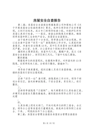 2024年房屋安全自查报告