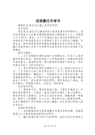 2024年房屋搬迁申请书