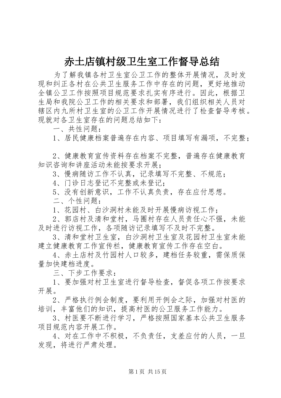 2024年赤土店镇村级卫生室工作督导总结_第1页