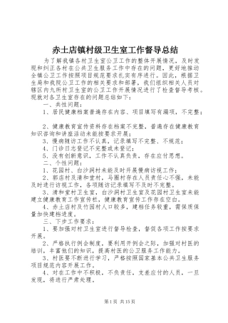2024年赤土店镇村级卫生室工作督导总结
