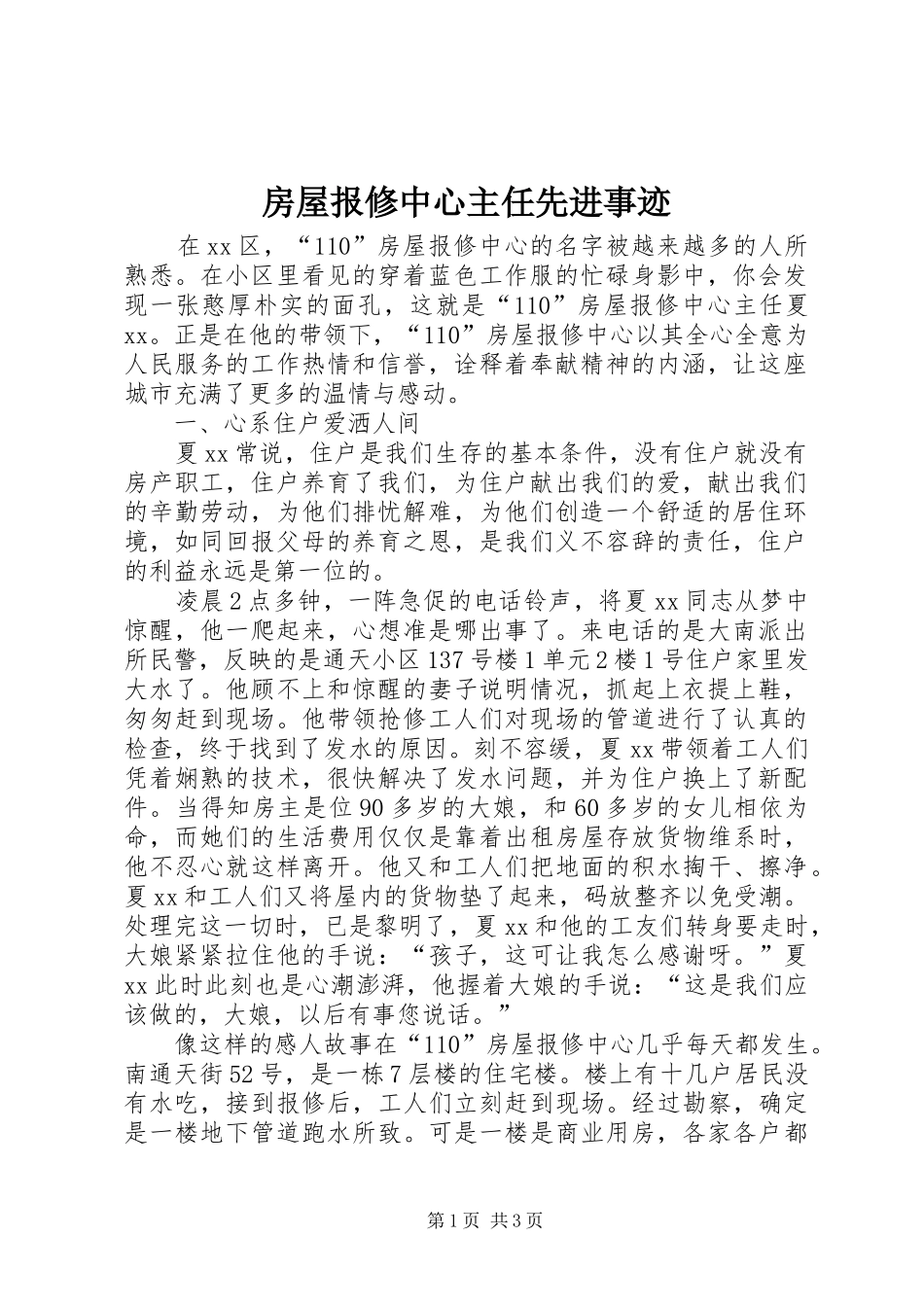 2024年房屋报修中心主任先进事迹_第1页