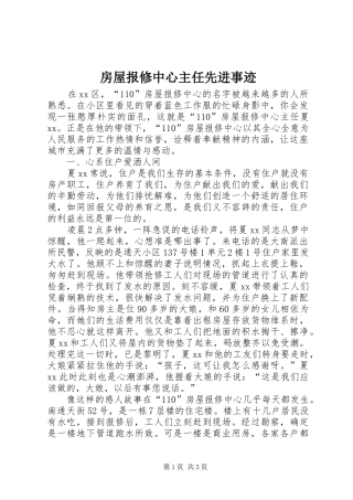2024年房屋报修中心主任先进事迹