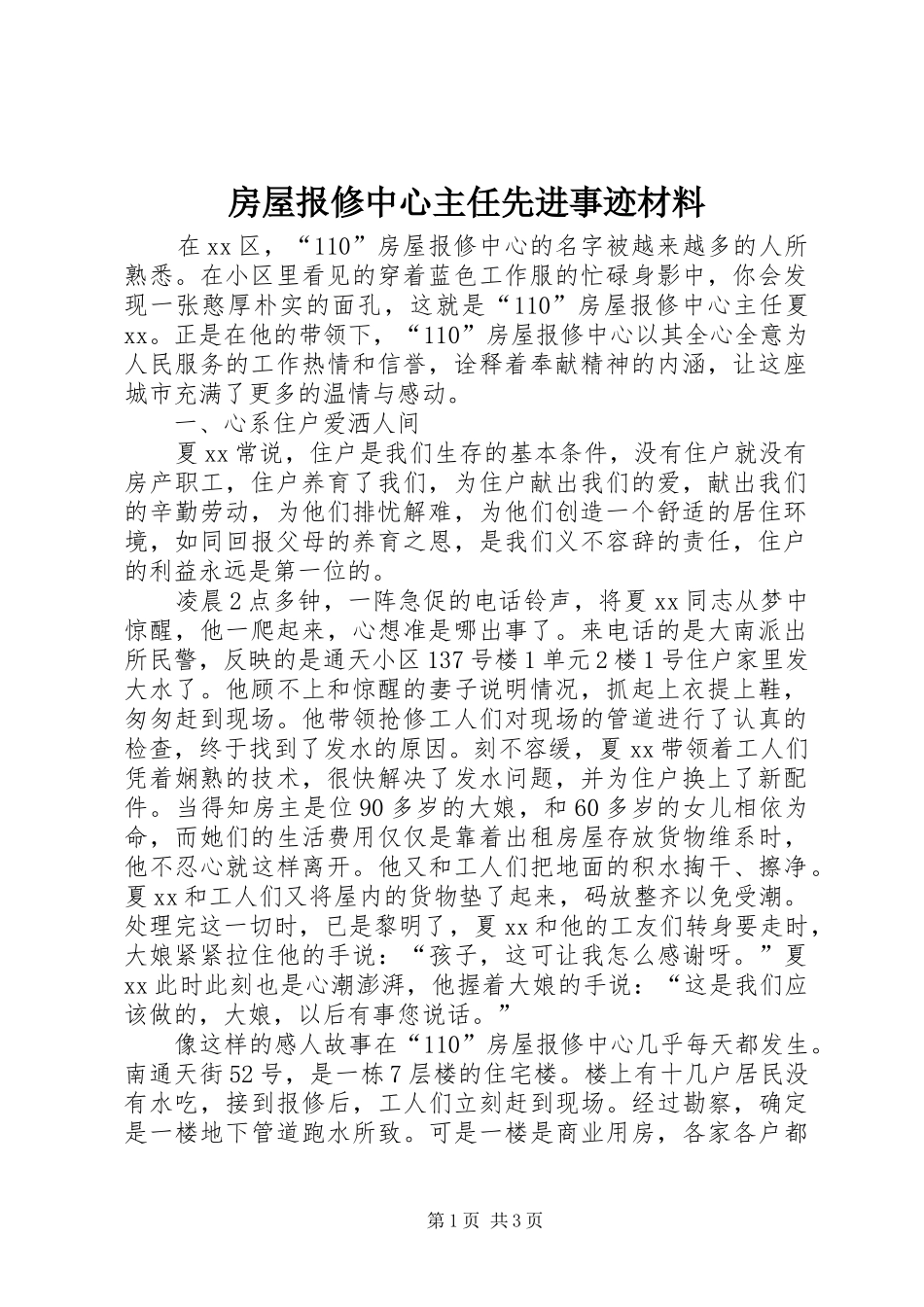 2024年房屋报修中心主任先进事迹材料_第1页