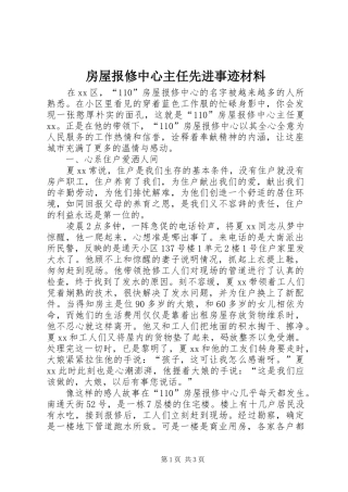 2024年房屋报修中心主任先进事迹材料