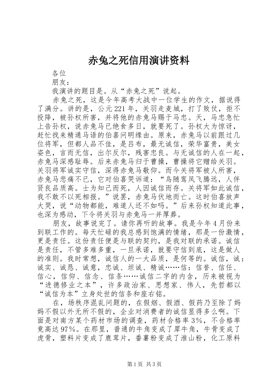 2024年赤兔之死信用演讲资料_第1页