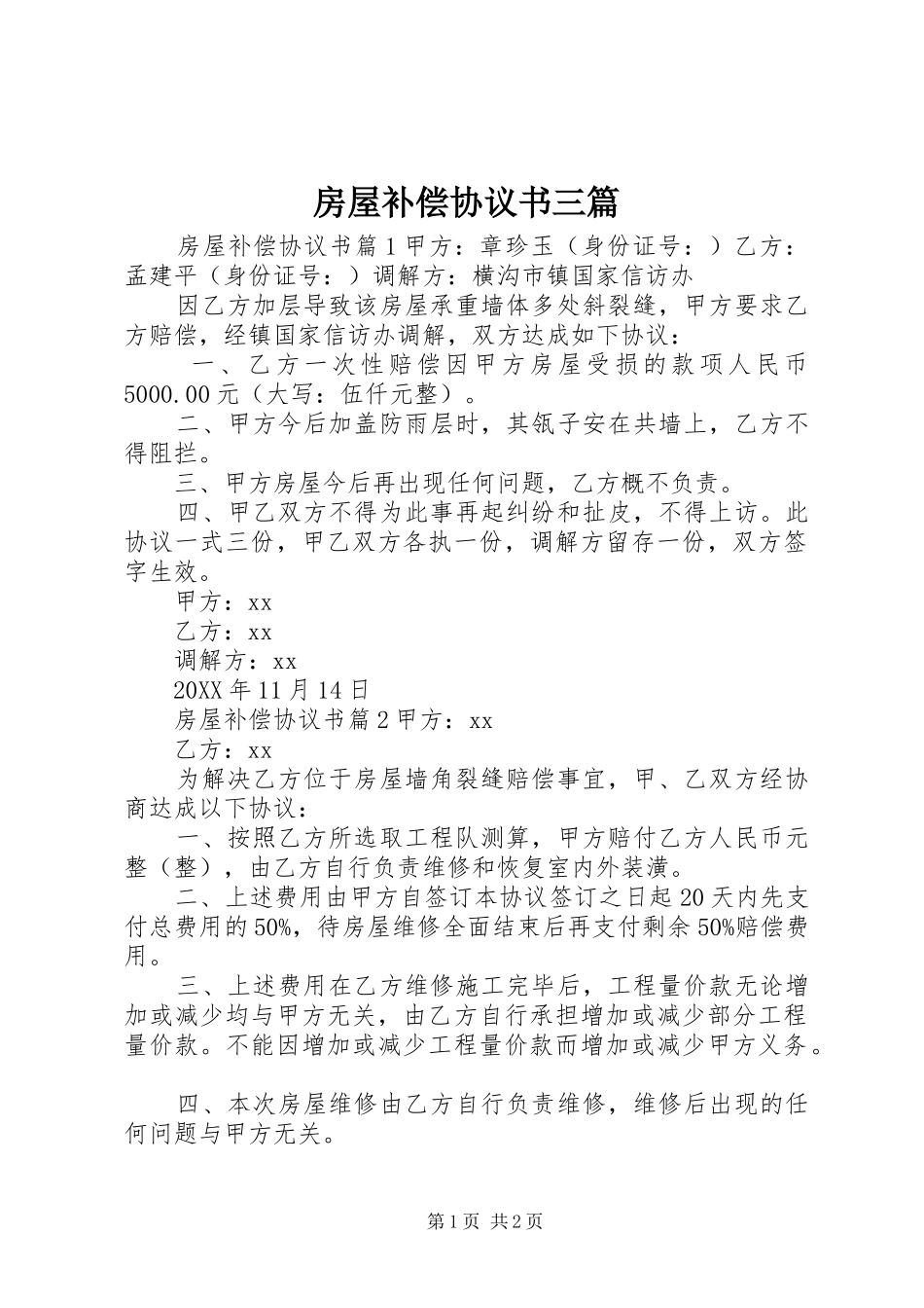 2024年房屋补偿协议书三篇_第1页