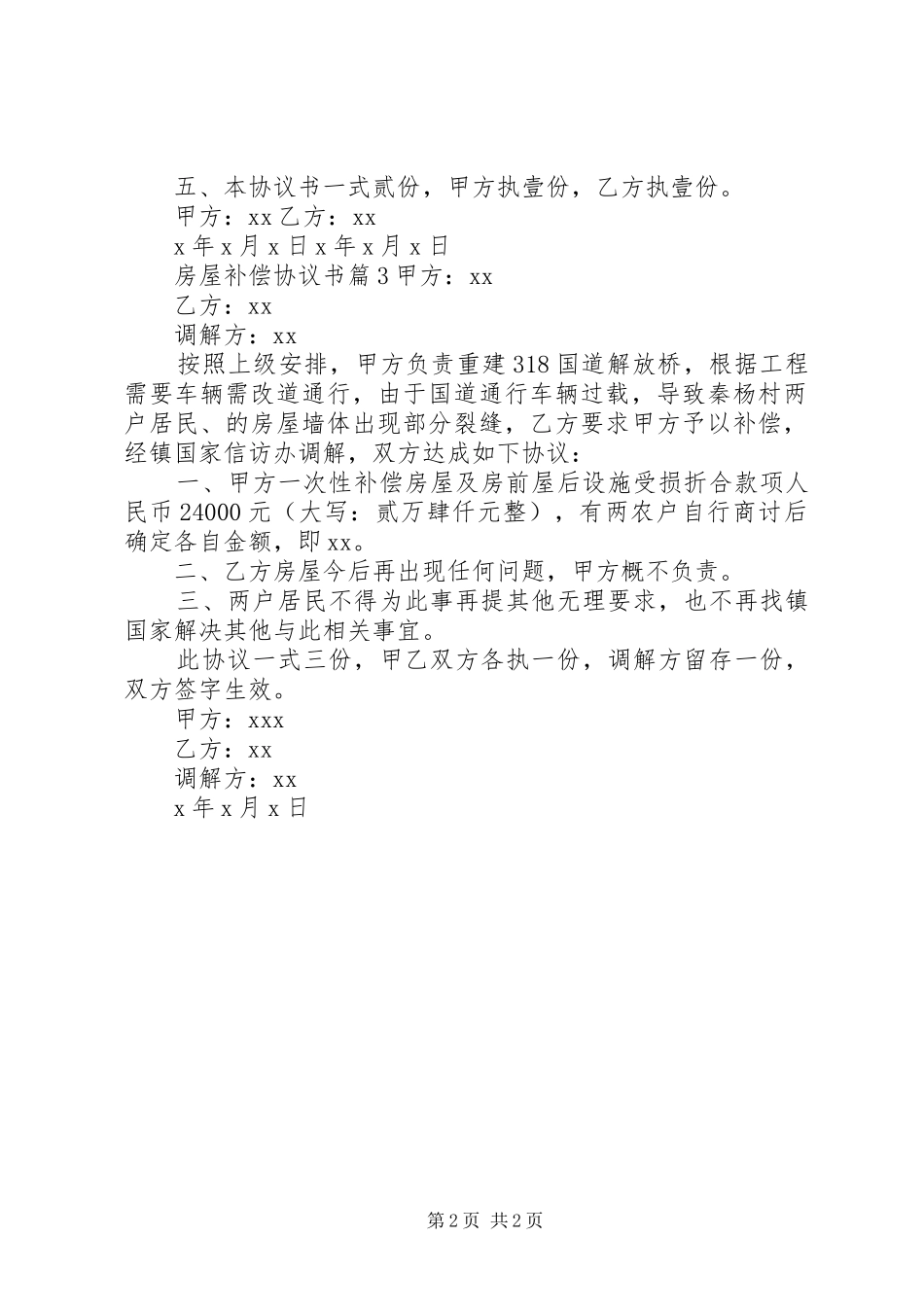 2024年房屋补偿协议书三篇_第2页