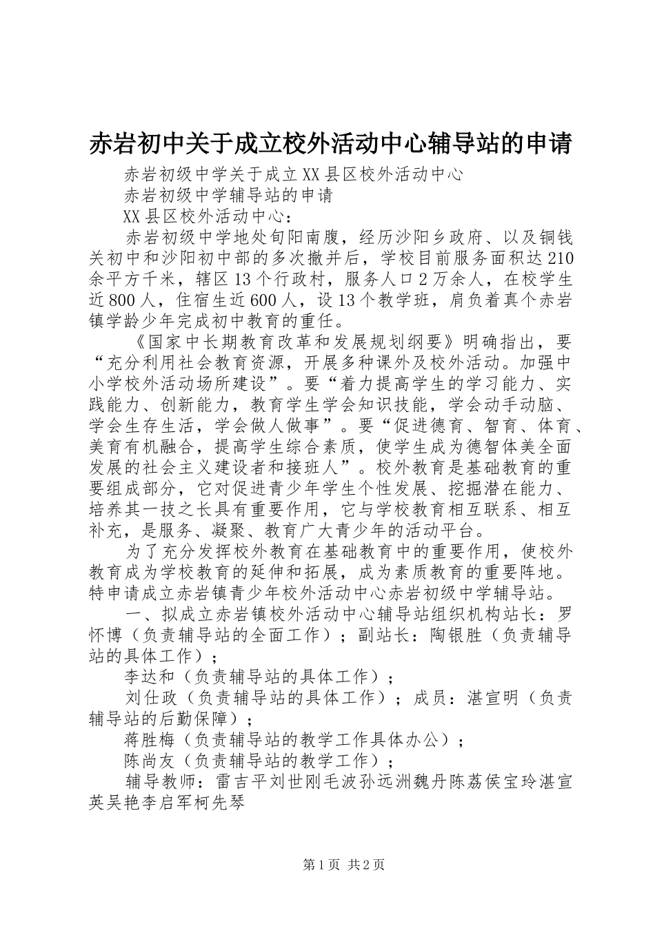 2024年赤岩初中关于成立校外活动中心辅导站的申请_第1页