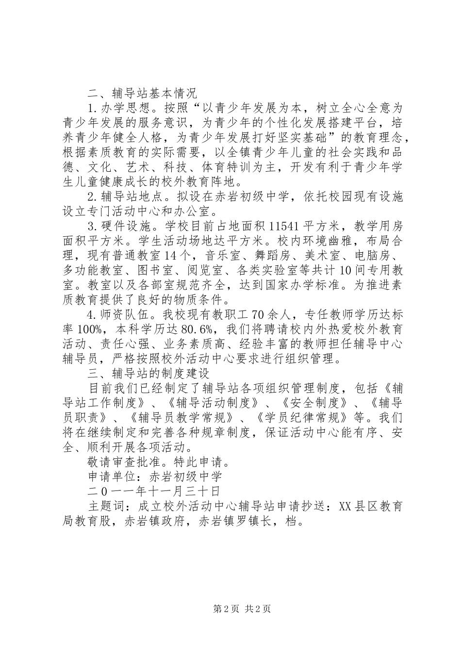 2024年赤岩初中关于成立校外活动中心辅导站的申请_第2页