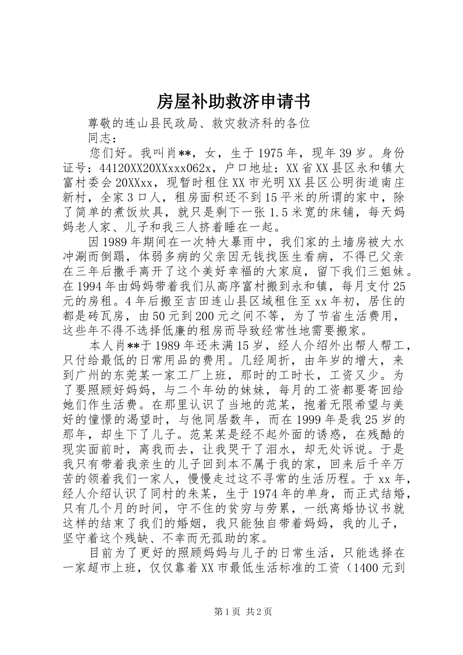 2024年房屋补助救济申请书_第1页
