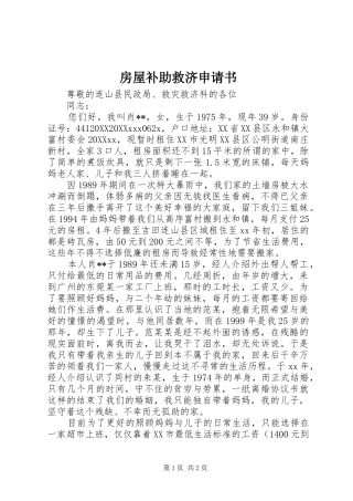 2024年房屋补助救济申请书