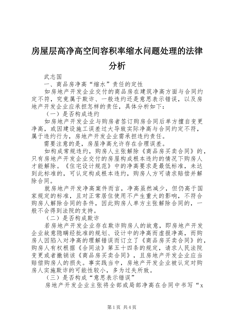 2024年房屋层高净高空间容积率缩水问题处理的法律分析_第1页