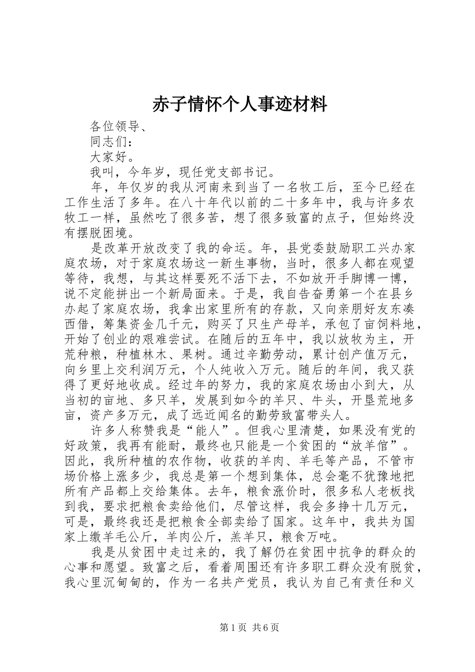 2024年赤子情怀个人事迹材料_第1页