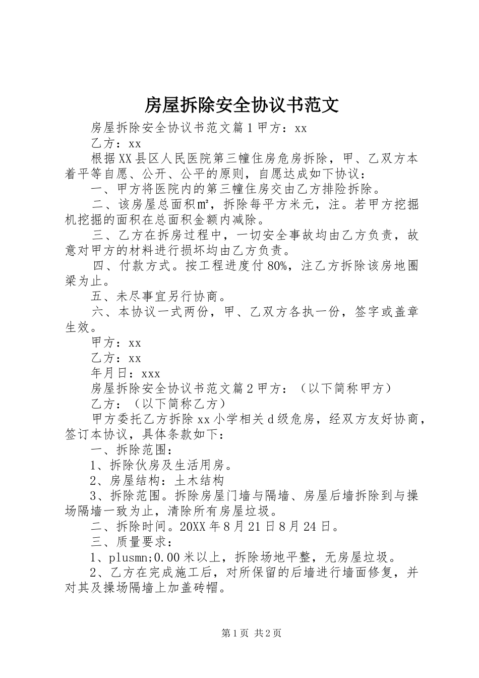 2024年房屋拆除安全协议书范文_第1页