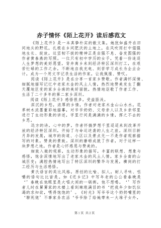 2024年赤子情怀陌上花开读后感范文