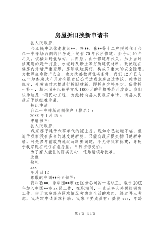 2024年房屋拆旧换新申请书