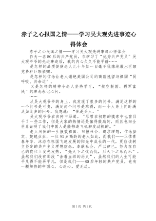 2024年赤子之心报国之情学习吴大观先进事迹心得体会