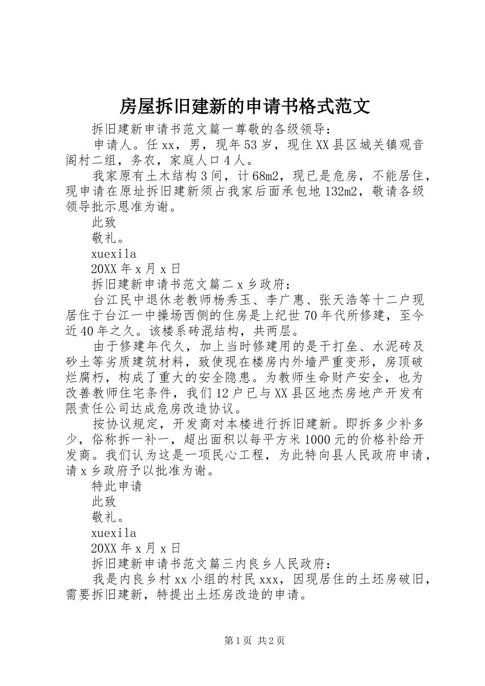 2024年房屋拆旧建新的申请书格式范文_第1页
