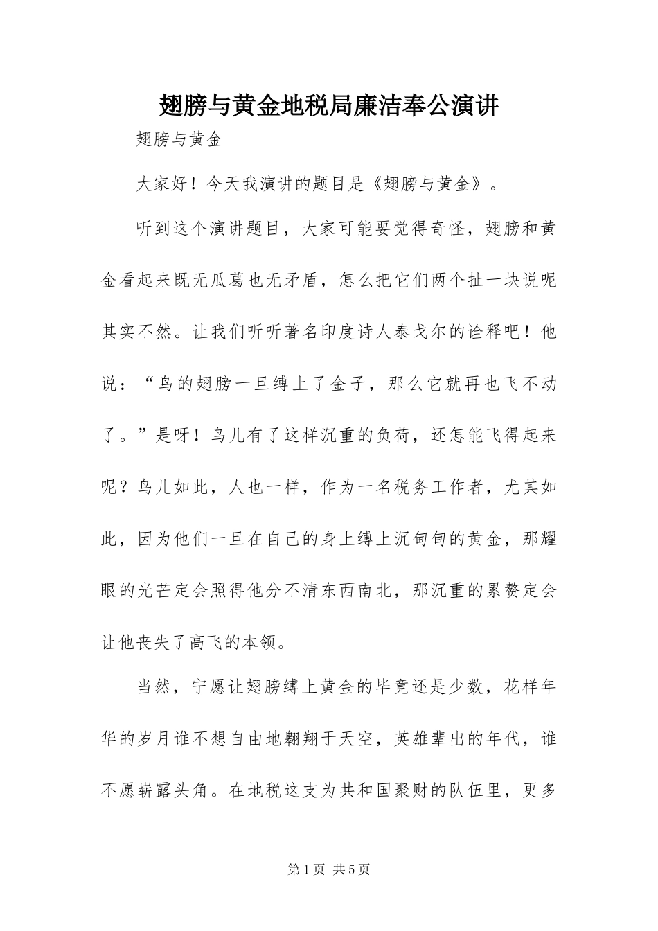 2024年翅膀与黄金地税局廉洁奉公演讲_第1页