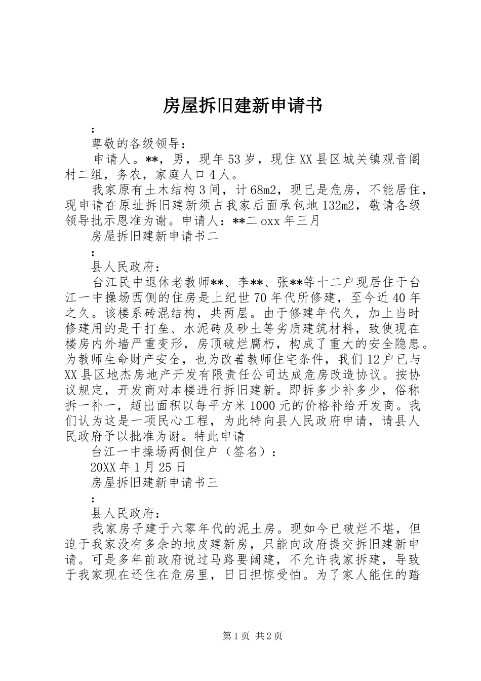 2024年房屋拆旧建新申请书_第1页