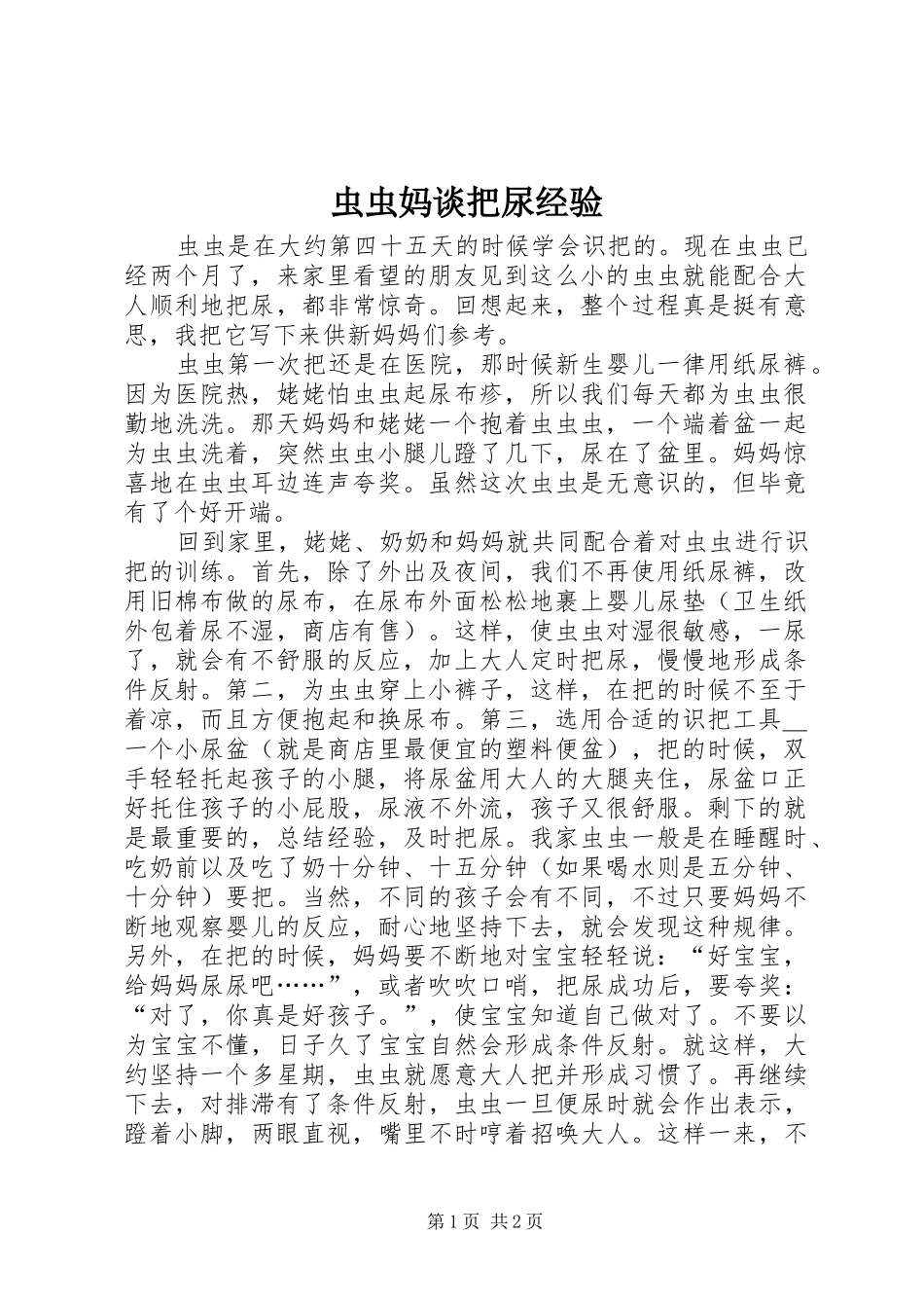 2024年虫虫妈谈把尿经验_第1页