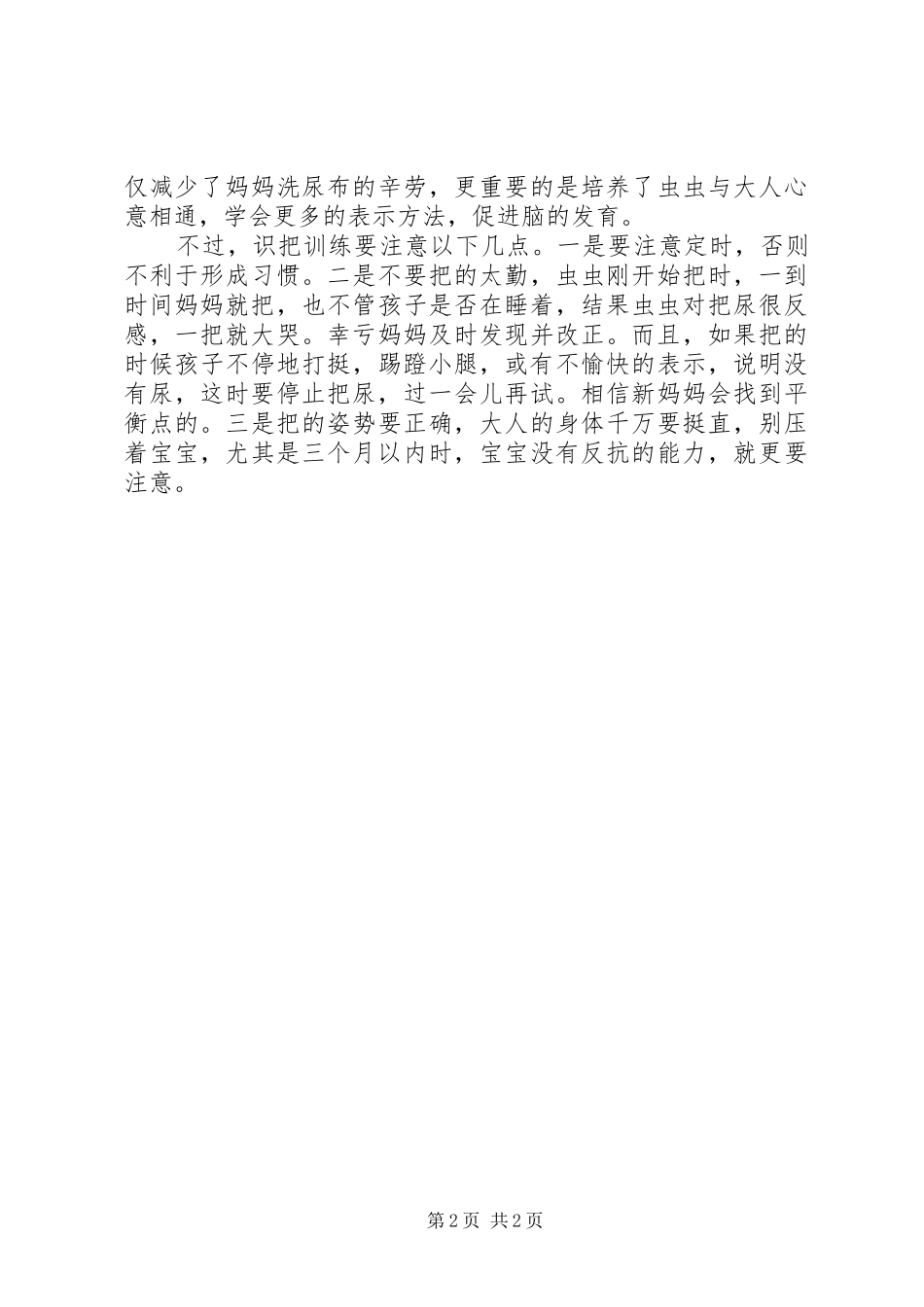 2024年虫虫妈谈把尿经验_第2页