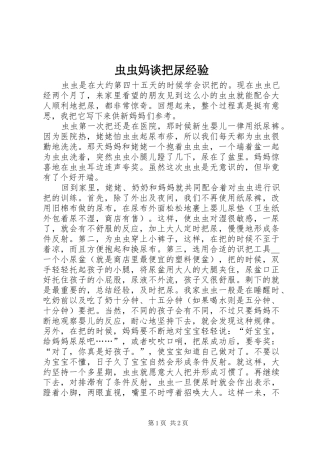 2024年虫虫妈谈把尿经验
