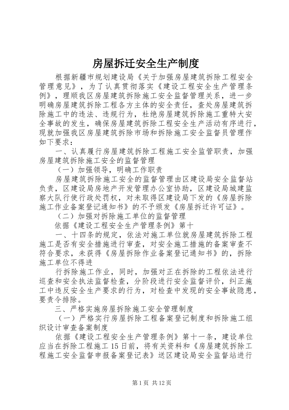 2024年房屋拆迁安全生产制度_第1页