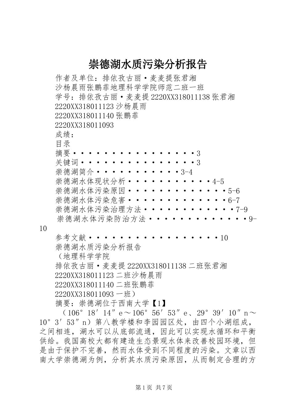 2024年崇德湖水质污染分析报告_第1页