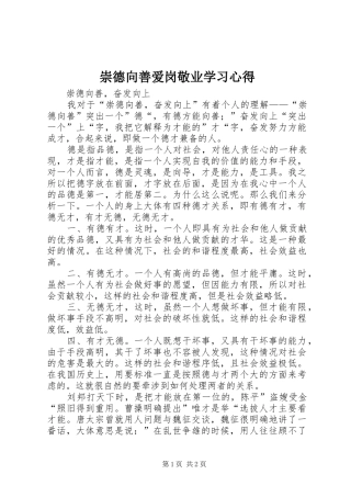 2024年崇德向善爱岗敬业学习心得