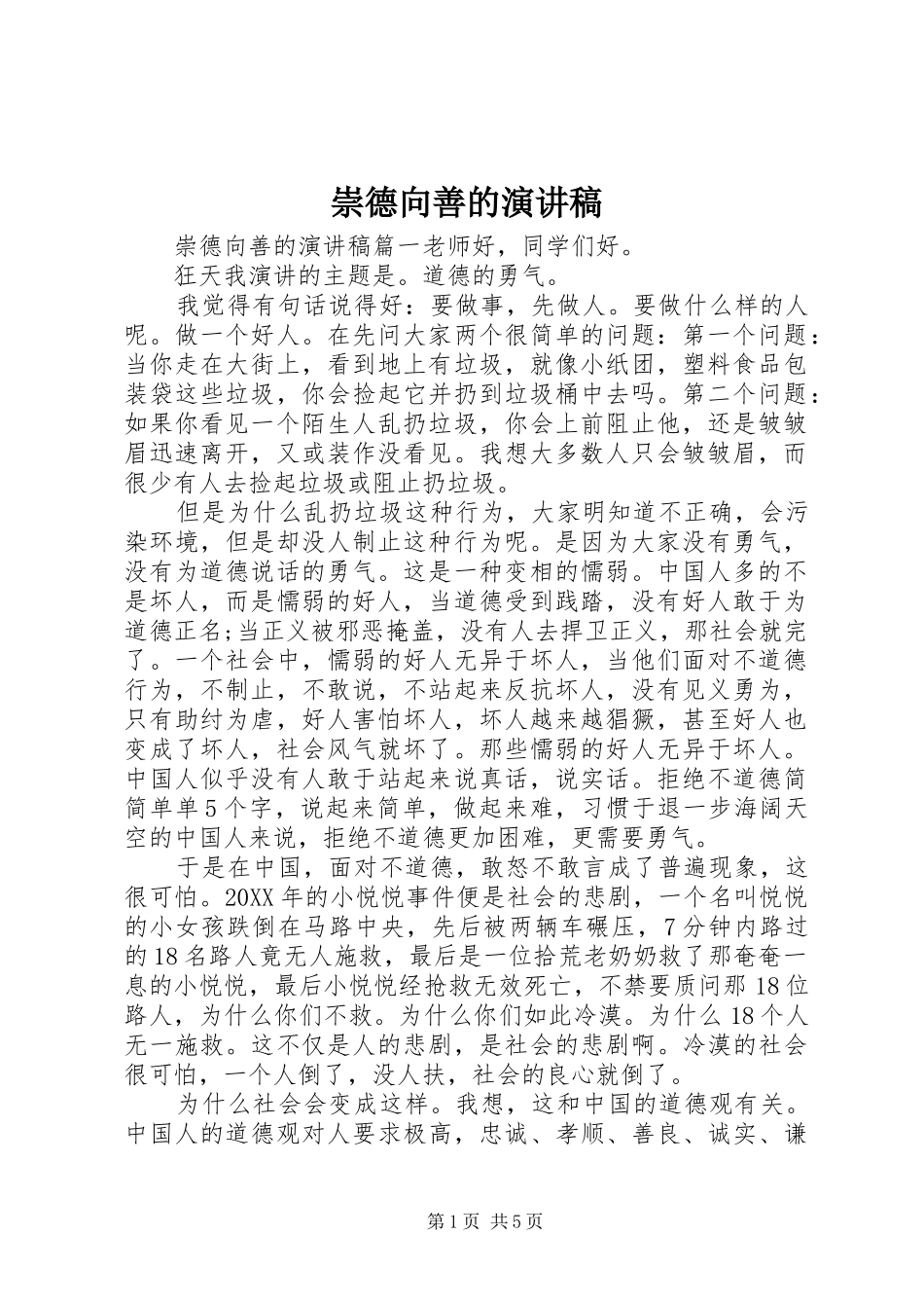 2024年崇德向善的演讲稿_第1页