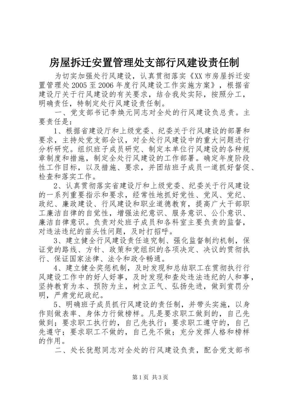 2024年房屋拆迁安置管理处支部行风建设责任制_第1页