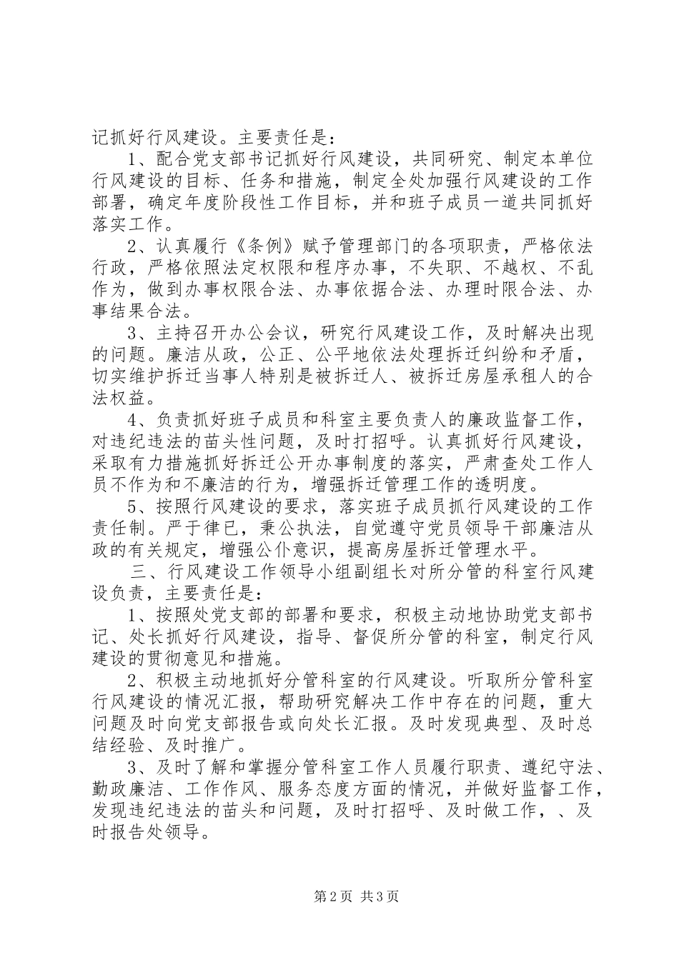 2024年房屋拆迁安置管理处支部行风建设责任制_第2页