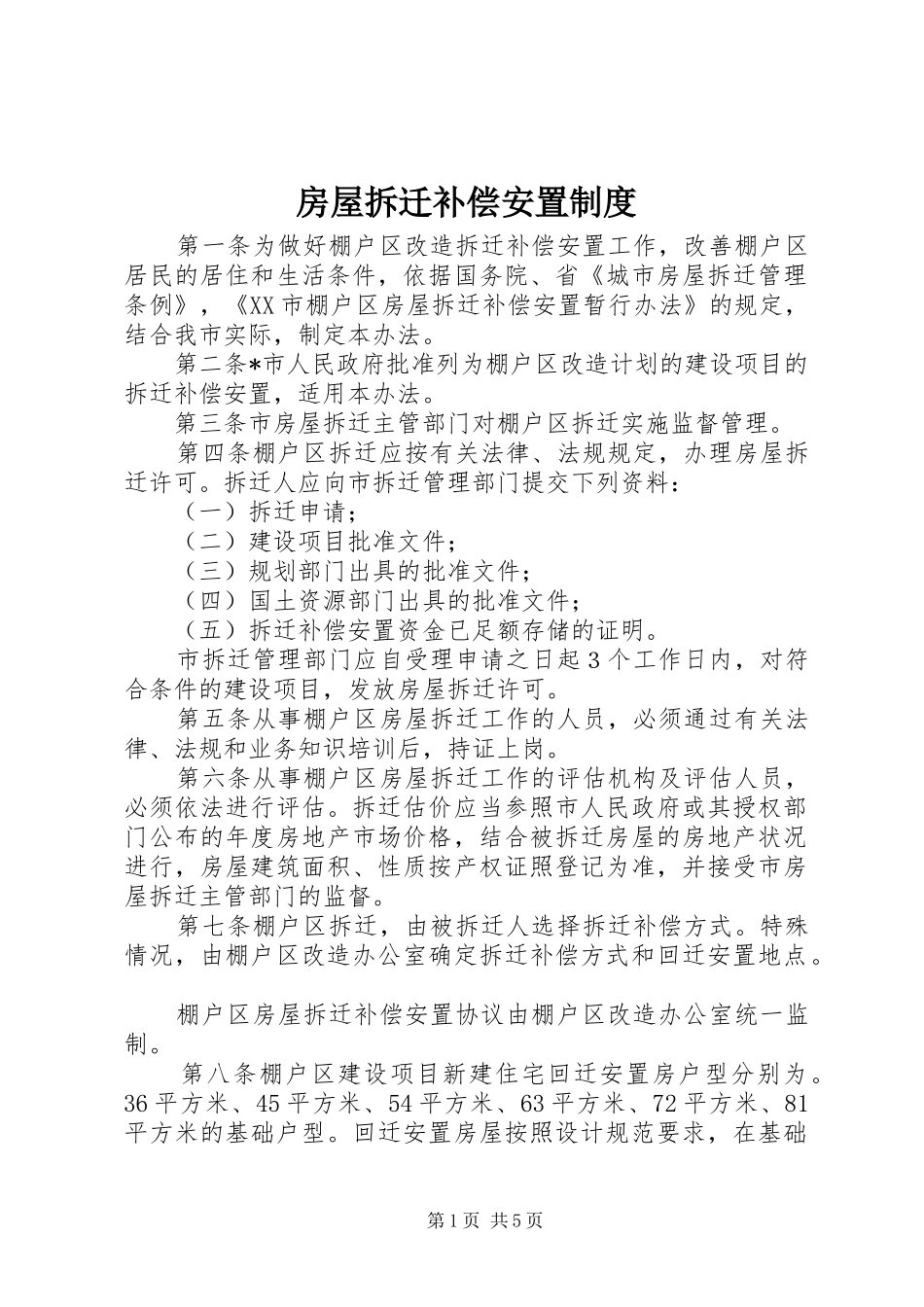 2024年房屋拆迁补偿安置制度_第1页