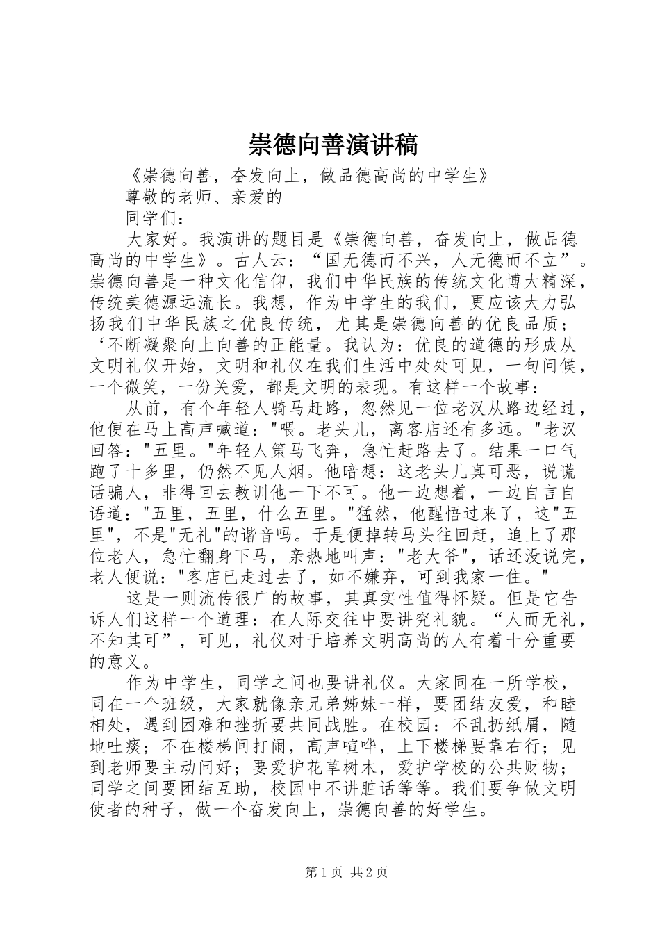 2024年崇德向善演讲稿_第1页