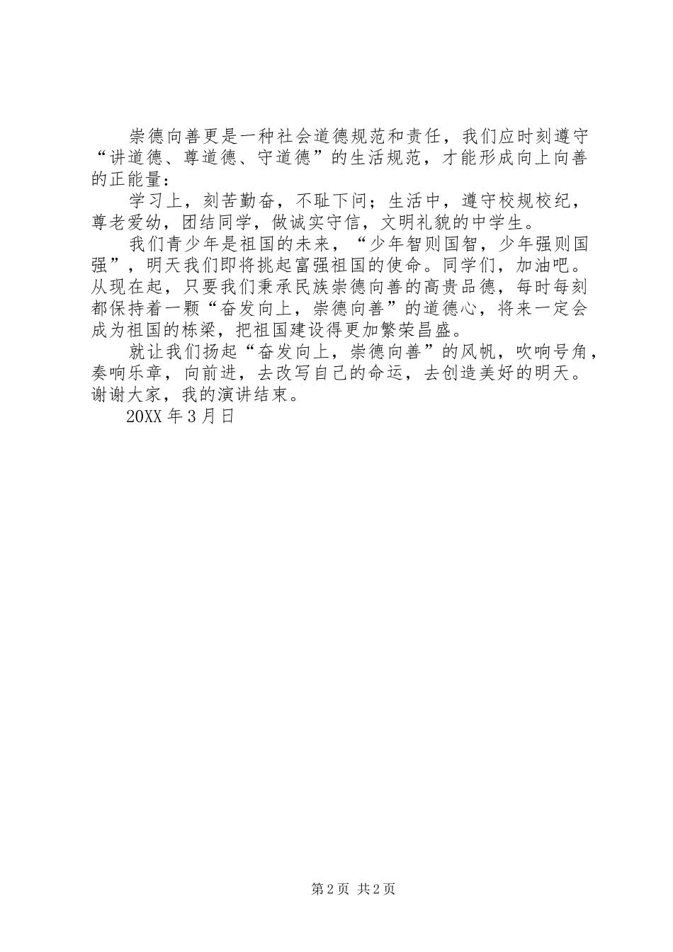 2024年崇德向善演讲稿_第2页