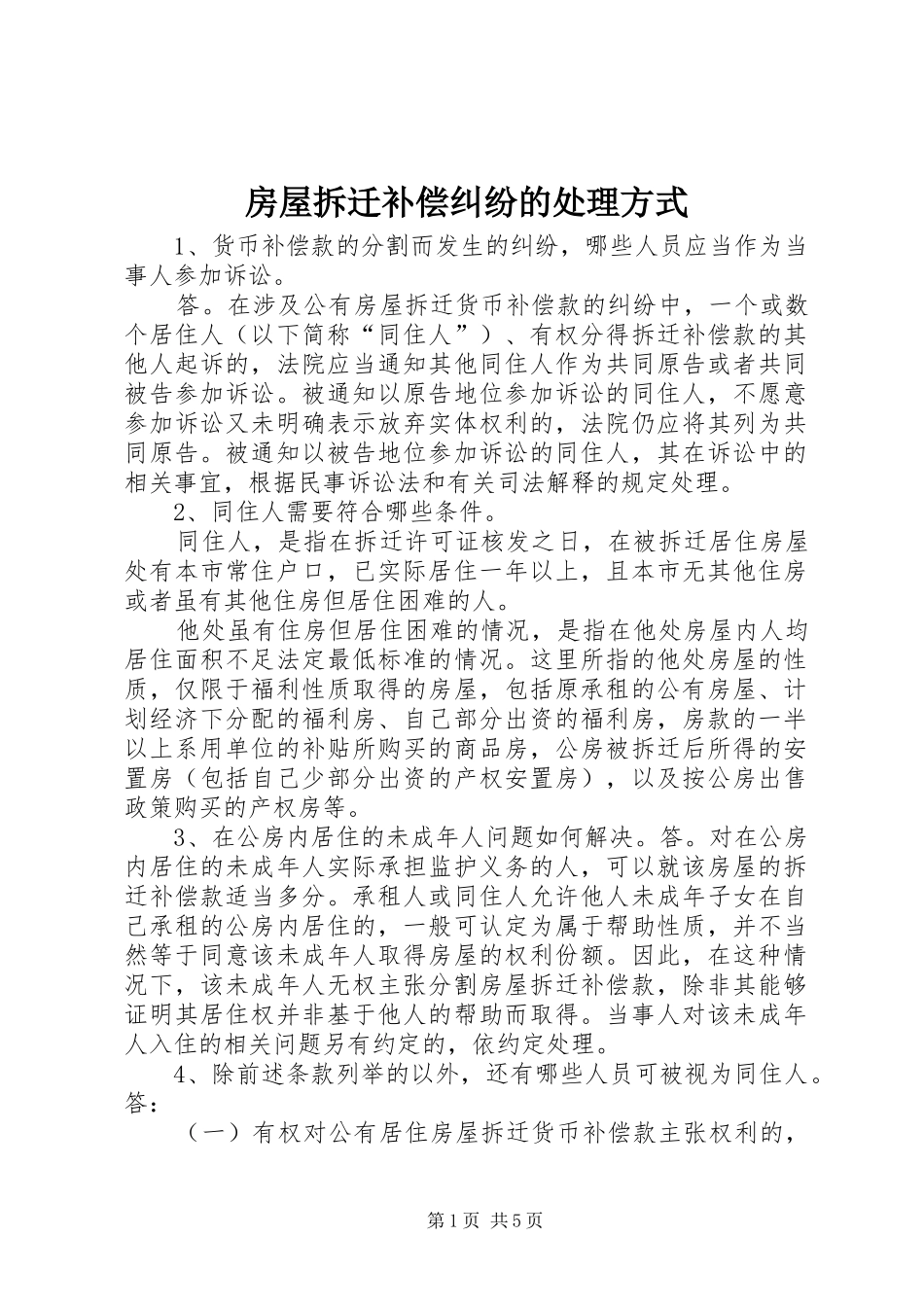 2024年房屋拆迁补偿纠纷的处理方式_第1页