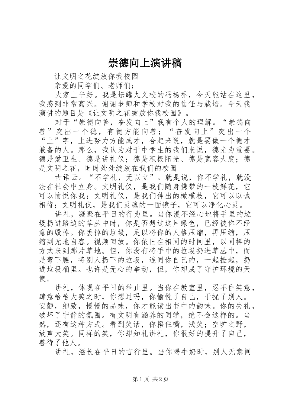 2024年崇德向上演讲稿_第1页