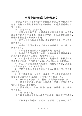 2024年房屋拆迁承诺书参考范文