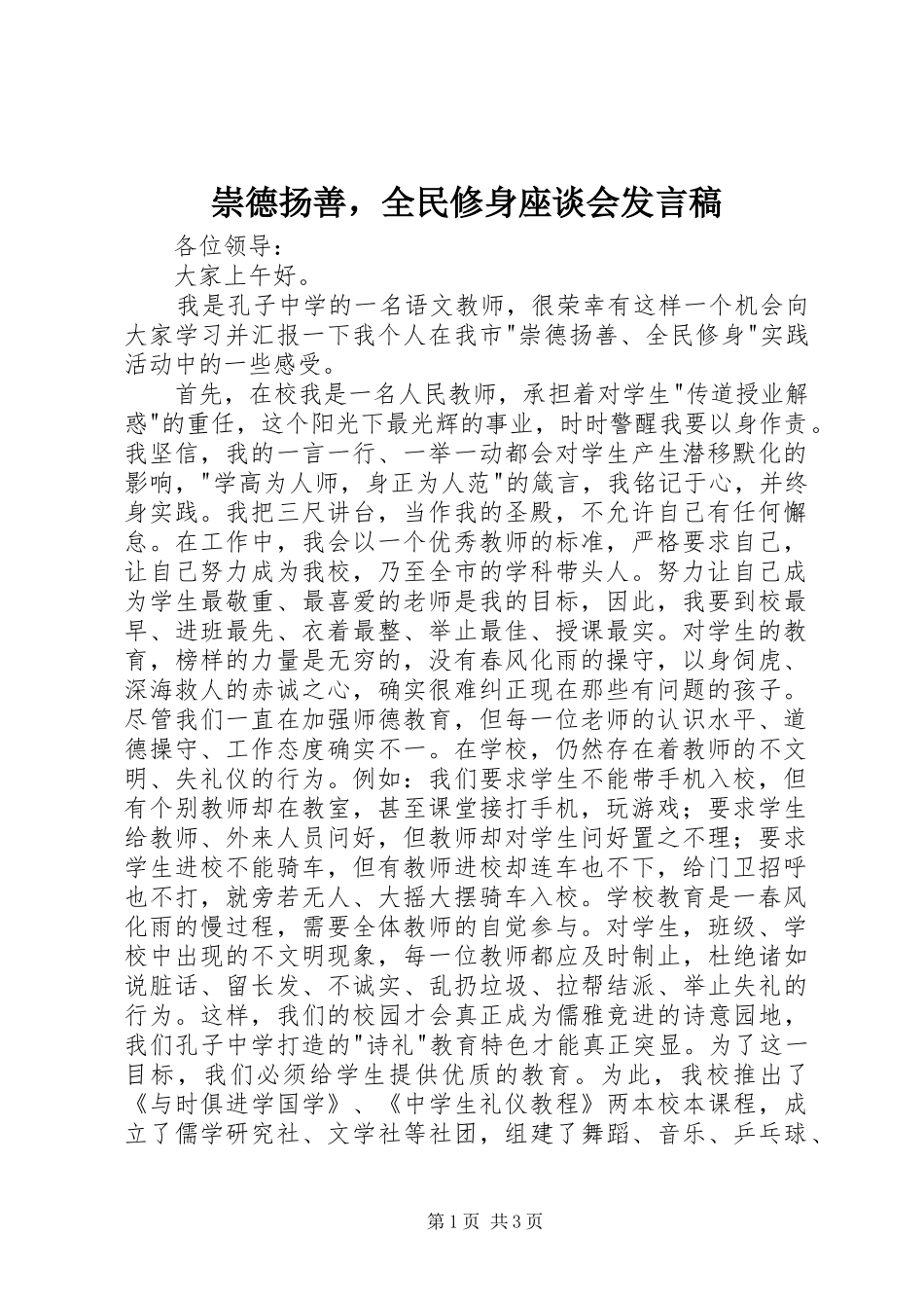 2024年崇德扬善，全民修身座谈会讲话稿_第1页