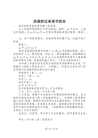 2024年房屋拆迁承诺书范本