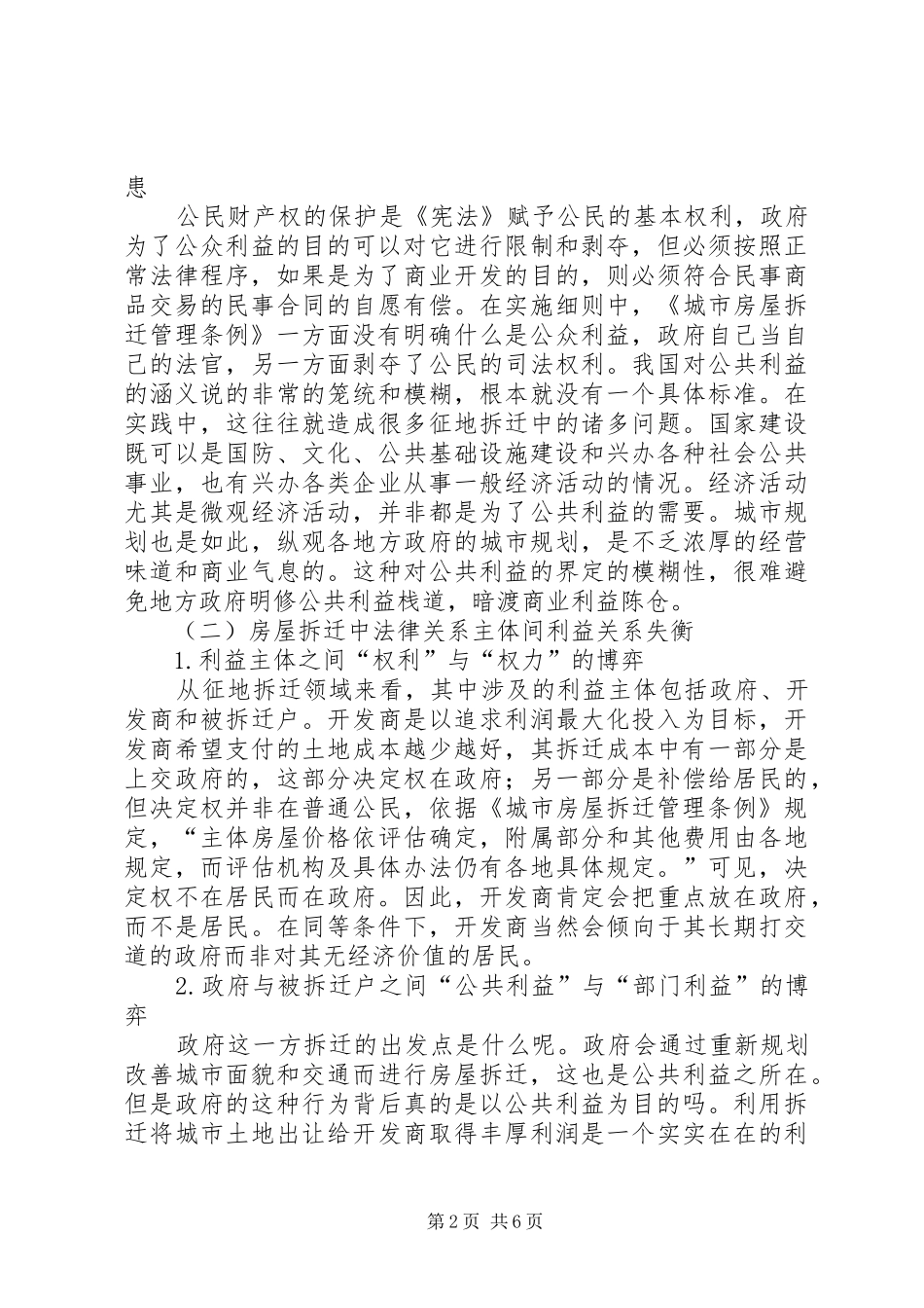 2024年房屋拆迁调研报告_第2页