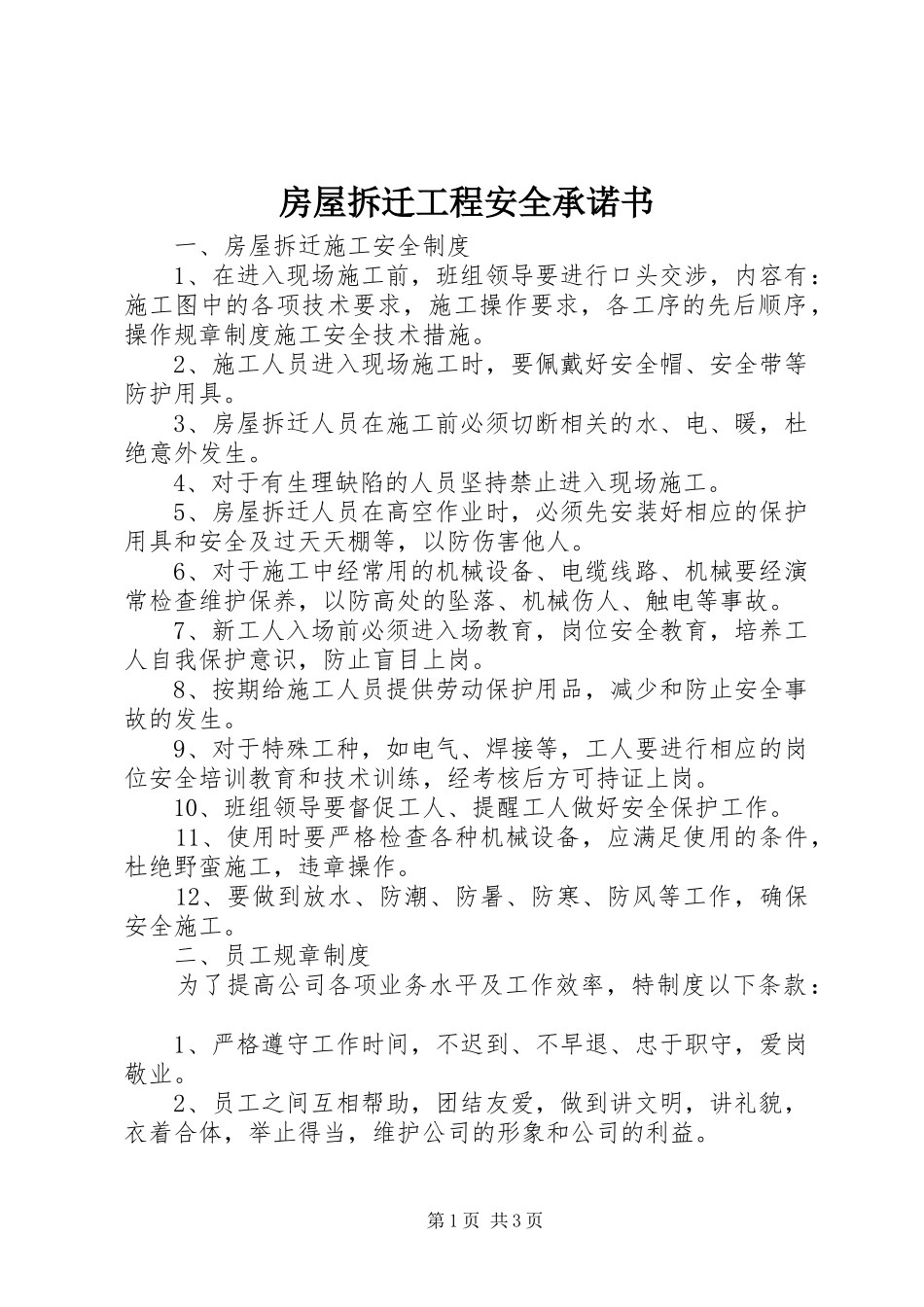 2024年房屋拆迁工程安全承诺书_第1页