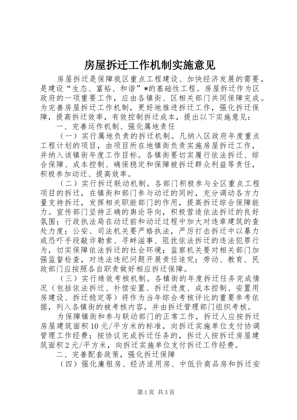 2024年房屋拆迁工作机制实施意见_第1页