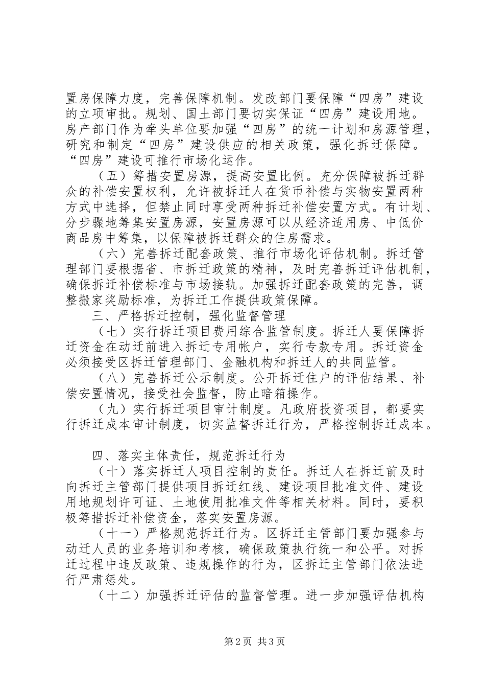 2024年房屋拆迁工作机制实施意见_第2页